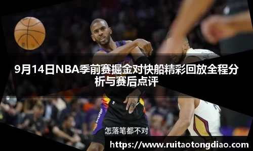 9月14日NBA季前赛掘金对快船精彩回放全程分析与赛后点评
