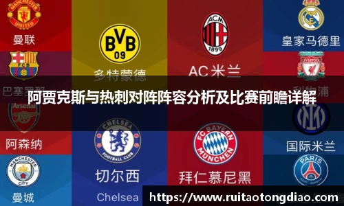 阿贾克斯与热刺对阵阵容分析及比赛前瞻详解
