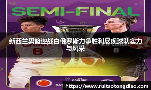 新西兰男篮迎战白俄罗斯力争胜利展现球队实力与风采