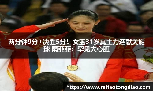 两分钟9分+决胜5分！女篮31岁真主力连献关键球 隋菲菲：罕见大心脏