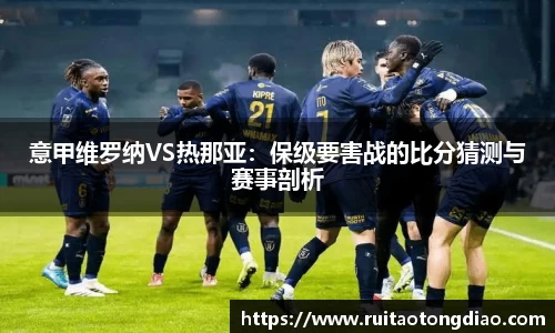 意甲维罗纳VS热那亚：保级要害战的比分猜测与赛事剖析