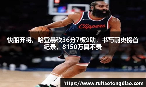 快船弃将，哈登暴砍36分7板9助，书写前史榜首纪录，8150万真不贵