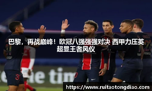 巴黎，再战巅峰！欧冠八强强强对决 西甲力压英超显王者风仪