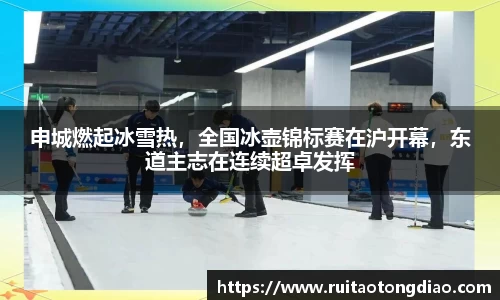 申城燃起冰雪热，全国冰壶锦标赛在沪开幕，东道主志在连续超卓发挥